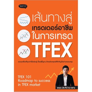 เส้นทางสู่เทรดเดอร์อาชีพ ในการเทรด TFEX รวมทุกเรื่องที่คุณจำเป็นต้องรู้ ตั้งแต่พื้นฐาน ผู้เขียน ฆฤณ ประทีป ณ ถลาง