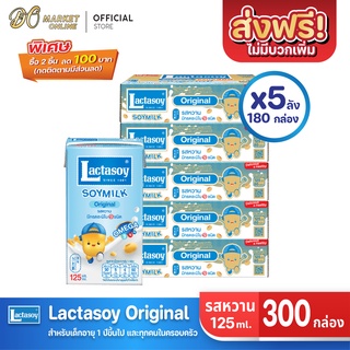 [ส่งฟรี X 5 ลัง] Lactasoy แลคตาซอย นมถั่วเหลือง ยูเอชที รสหวาน125มล. (ขายยกลัง 5 ลัง : รวม 300กล่อง)