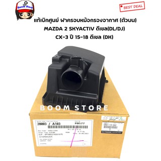 แท้เบิกศูนย์ ฝาครอบหม้อกรองอากาศ (ตัวบน) Mazda2 สกายดีเซล 2014-2019(DL /DJ) CX3 2015-2018( DK) ดีเซล เบอร์แท้ S561133AX