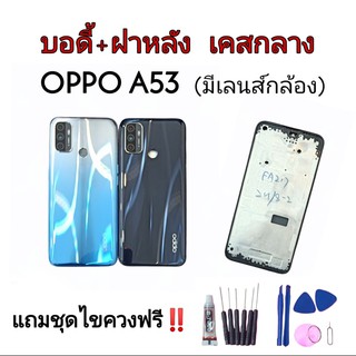 Body​ oppo​ A53​ บอดี้+ฝาหลัง แกนกลาง​ Oppo​ A53 บอดี้a53 Body a53 บอดี้ออปโป A53 งาดดีสีสวย พร้อมชุด ไขควง และกาว 1 หลอ