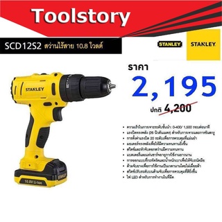 Stanley สว่านไร้สาย 12V LI-ion แบต 1.5Ah 2 ก้อน SCD121s2k