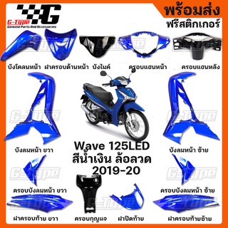 ชุดสี Wave 125i LED สีน้ำเงิน ล้อลวด (2019) (2020) ของแท้เบิกศูนย์ by Gtypeshop อะไหลแท้ Honda Yamaha (พร้อมส่ง)