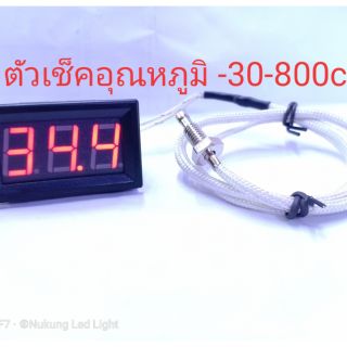 ตัววัดอุณหภูมิ,เครื่องวัดความร้อน,จอวัดอุณหภูมิ -30 - 800c° รองรับไฟDC 9-15V