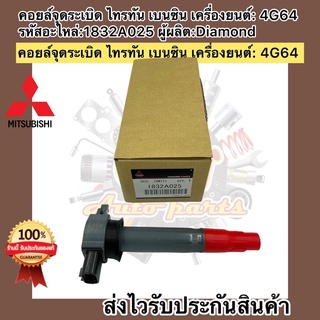 คอยล์จุดระเบิด ไทรทัน เบนซิน เครื่องยนต์: 4G64 รหัสอะไหล่:1832A025 ผู้ผลิต:Diamond