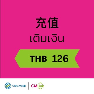 ราคาบัตรเติมเงิน มูลค่า126บาท [CMLink]