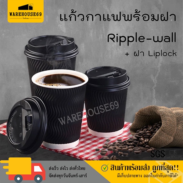 [[50 ใบ]] แก้วกาแฟ Ripple-Wall 4oz / 8oz / 12oz / 16oz แก้วกระดาษ 2 ชั้นพร้อมฝา