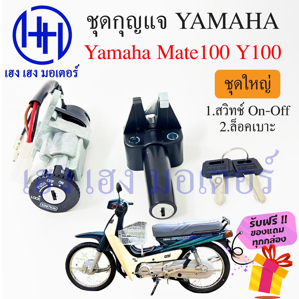 สวิทกุญแจ Mate 100 Yamaha Mate 100 Y100 ยามาฮ่าเมท 100 สวิทช์กุญแจ สวิซกุญแจ เฮง เฮง มอเตอร์ ฟรีของแ