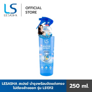 Lesasha Hair Vitamin Water Spray 250 ml เลอซาช่า แฮร์ วิตามิน วอเตอร์ สเปรย์ วิตามินบำรุงผมไม่ต้องล้างออก 0409