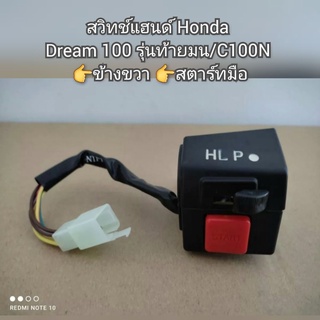 สวิทช์แฮนด์ Honda Dream ดรีม100 รุ่นท้ายมน/C100N 👉ข้างขวา 👉สตาร์ทมือ สินค้าใช้สำหรับทดแทนของเดิม