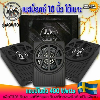 DLS ACW10 SUBBOX เบสบ็อกซ์ว้อยส์คู่ขนาด 10 นิ้ว2โอมห์ พร้อมแอมป์Class D 400 Watts ใส่กับใต้เบาะรถเบสหนัก แน่น ลึก