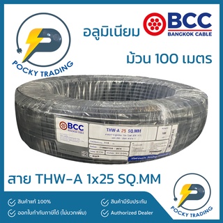 BCC สายไฟ THW-A 1x25 (ม้วนละ 100 เมตร)