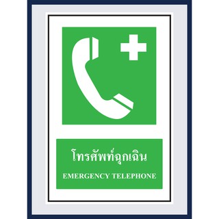 ป้ายแสดงภาวะปลอดภัย  โทรศัพท์ฉุกเฉิน EMERGENCY TELEPHONE สติ๊กเกอร์ ติดพลาสวูดหนา 3 มม. ขนาด 30x45 cm