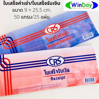 สมุด	CRS ใบเสร็จค่าเช่า ใบเสร็จรับเงิน (25 แผ่น) ขนาด 9 × 25.5 เซนติเมตร