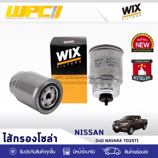 WIX ไส้กรองโซล่า NISSAN: D40 NAVARA YD25TI D40 นาวาร่า YD25TI*