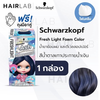 พร้อมส่ง Schwarzkopf Freshlight Foam Color โฟมเปลี่ยนสีผม สีน้ำตาลเทาประกายน้ำเงิน Wonder Ash ย้อมผมบลาย เปลี่ยนสีผม