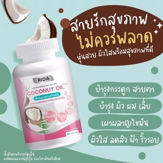 ริด้า น้ำมันมะพร้าวสกัดเย็นกระปุกใหญ่60เม็ด (แถมกาแฟริด้า2ซอง)