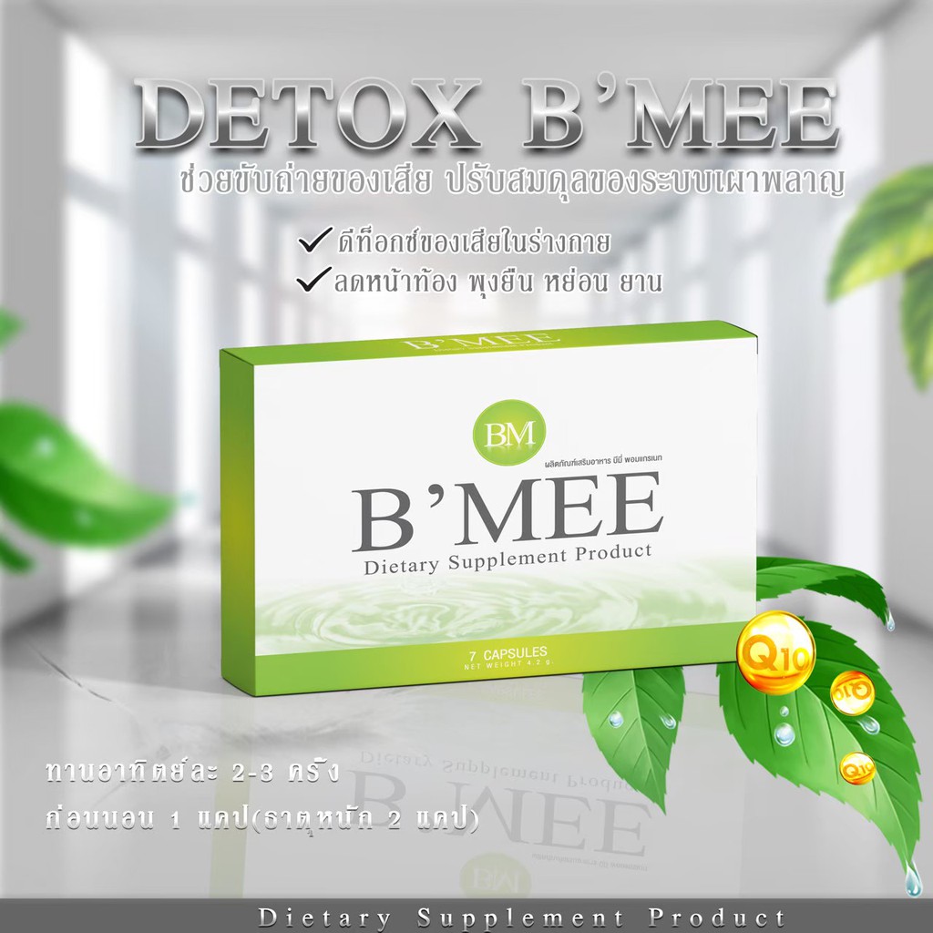 พร้อมส่ง 1 แถม 1 ️ลดราคา BMEE ดีท็อกซ์ช่วยขับถ่าย ทานคู่กับลดน้ำหนักบี ...