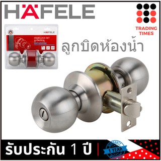 HAFELE ลูกบิดห้องน้ำ ลูกบิดประตู 489.93.115 สแตนเลส ด้าน