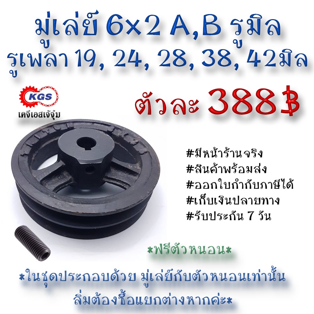 มู่เล่ย์ 6x2A 6x2B รูมิล 6x2A,B มู่เล่ย์ก้าน พลูเล่ย์ มูเล่ย์สายพาน Pulley สินค้าพร้อมส่ง เก็บเงินปลายทาง เคจีเอส