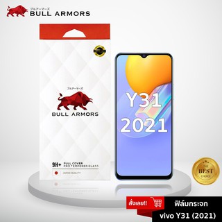 Bull Armors ฟิล์มกระจก Vivo Y31 (2021) (วีโว่) บูลอาเมอร์ ฟิล์มกันรอยมือถือ กระจกใส จอเต็ม กาวเต็ม ใส่เคสได้ 6.58