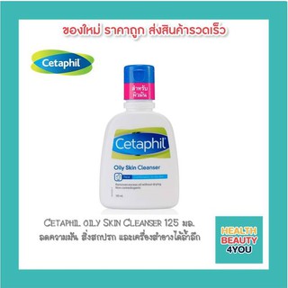 Cetaphil oily Skin Cleanser เซตาฟิล ออยลี่ สกิน คลีนเซอร์ 125 มล.ลดความมัน สิ่งสกปรก และเครื่องสำอางได้ล้ำลึก