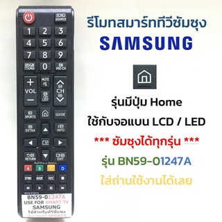 ราคารีโมททีวี ซัมซุง Samsung รุ่น BN59-01247A (มีปุ่มรูปบ้าน) ใช้กับทีวีซัมซุงได้ทุกรุ่น