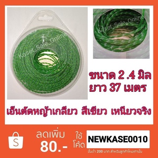 เอ็น ตัดหญ้า สีเขียว เกลียว 2.4 มิล ยาว 37เมตร