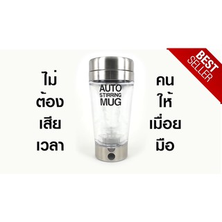 AUTO STIRRING MUG แก้วปั่นอัตโนมัติ อาหารเสริมต่างๆ กาแฟ โอวันติน แก้วปั่นเวย์