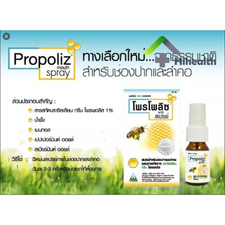 Propoliz Mouth Sprayราคา149บาท โพรโพลิส เมาท์ สเปรย์ 15 ml. "สารสกัดจาก Brazilian Green Propolis