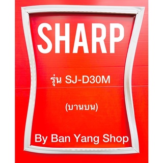 ขอบยางตู้เย็น SHARP รุ่น SJ-D30M (บานบน)