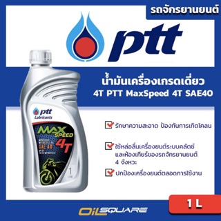 น้ำมันเครื่อง  เกรดธรรมดา มอเตอร์ไซต์ (4จังหวะ) ปตท แมกซ์สปีด 4T PTT MaxSpeed 4T ขนาด 1 ลิตร