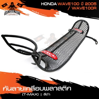 กันลายเคลือบพลาสติก (T-MAX) ดำ HONDA WAVE100 (2005),WAVE100R กันรอย กันลาย เหล็กกันลาย อะไหล่มอไซค์ ของแต่งรถ