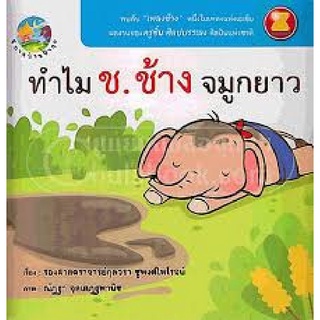 9786163215345|c112|ทำไม ช.ช้าง จมูกยาว :นิทานบ้านป้ากุล