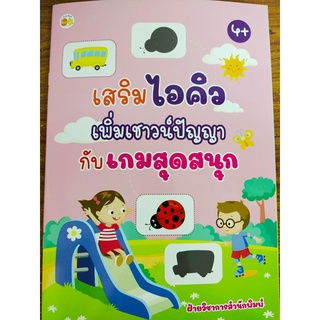 เสริมไอคิว เพิ่มเชาวน์ปัญญากับเกมสุดสนุก