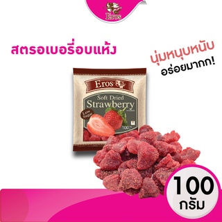 สตรอเบอรี่อบแห้ง เปรี้ยวหวานหนุบหนับ ขนาด 100 กรัม # #Dried Strawberry #ผลไม้อบแห้ง Eros(อีรอส)