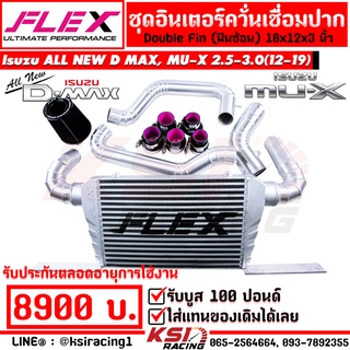 ชุด อินเตอร์ ควั่นเชื่อมปาก FLEX ตรงรุ่น Isuzu ALL NEW D MAX , MU-X 2.5-3.0 อีซูซุ ออลนิว ดีแมก , มิวเอ็กซ์ 12-19