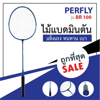 ไม้แบดมินตัน แบดมินตัน ยี่ห้อ PERFLY รุ่น BR 100 (สีน้ำเงิน) ลดราคาโปรโมชั่น แข็งแรง ทนทาน น้ำหนักเบาเพียง 105 g.