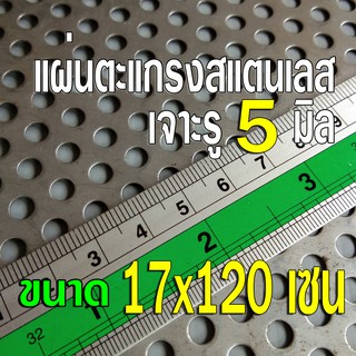 แผ่นตะแกรงสแตนเลสเจาะรู 5 มิล  ขนาด 17x120 เซน หนา 0.6 มิล สแตนเลส304