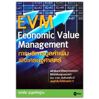 การบริหารมูลค่าเพิ่มเชิงเศรษฐศาสตร์ EVM Economic Value Management