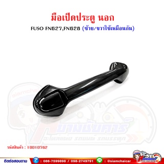 มือเปิด มือเปิดประตูนอก FUSO FN627,FN628 ฟูโซ่ (ซ้าย/ขวาใช้เหมือนกัน)