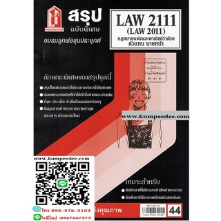 สรุปชีทรามLAW2111,LAW2011 (LA211) กฎหมายแพ่งและพาณิชย์ว่าด้วยตัวแทน นายหน้า 44฿