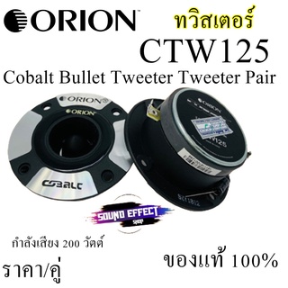 ทวิตเตอร์แหลมจาก ORION รุ่น​ CTW125  BEST QUALITY OF THE YEAR