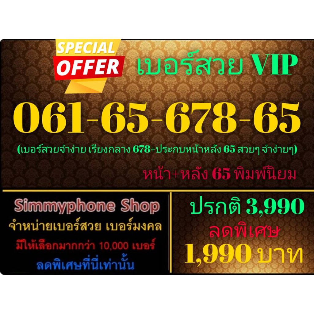 ขายเบอร์สวย VIP 061-65-678-65 (AIS เติมเงิน)