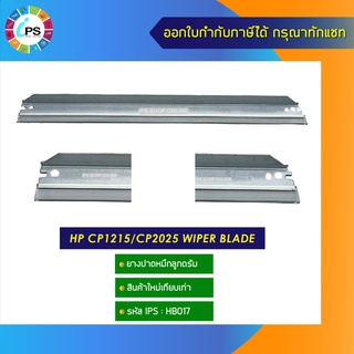 ยางปาดหมึกลูกดรัม HP CP1215/CP2025 wiper blade