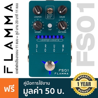 Flamma® FS01 Drum Machine &amp; Phase Loop Pedal เอฟเฟคเสียงกลอง 20 แบบ &amp; ลูป ได้นาน 20 นาที พร้อมแถบสถานะ **ประกันศูนย์ 1 ปี**