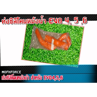 ท่อซิลิโคน หม้อน้ำสำหรับ EVO4,5,6 สินค้าคุณภาพอย่างดี