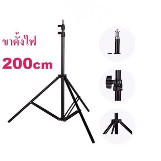 ขาตั้งไฟ 200cm lightstand