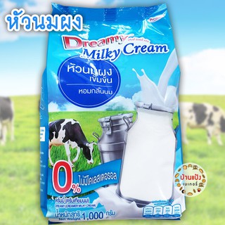 หัวนมผง เข้มข้น ดรีมมี่ Dreamy 1000กรัม