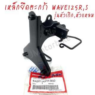 แท้ศูนย์ เหล็กยึดตะกร้าหน้า (ขายึดฝาครอบหน้ารถ) WAVE125R/S เวฟ125อาร์/เอส หัวเถิก,หัวแหลม (64221-KPH-950)