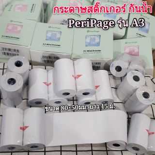 กระดาษสติ๊กเกอร์ เว้นขอบ กันน้ำ รุ่น A3 (peripage)